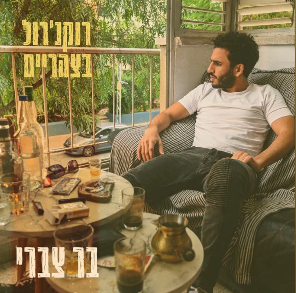 עטיפת האלבום רוקנ'רול בצהריים של בר צברי