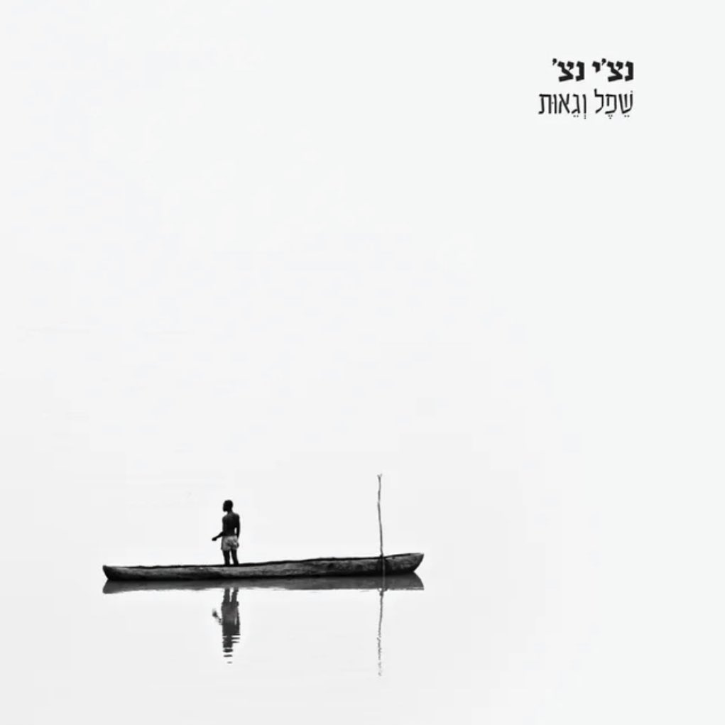 עטיפת האלבום שפל וגאות של נצ'י נצ'