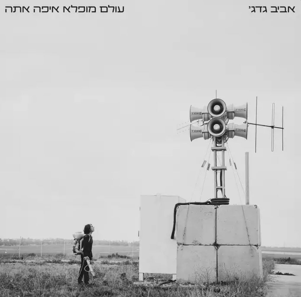עטיפת האלבום עולם מופלא איפה אתה של אביב גדג'