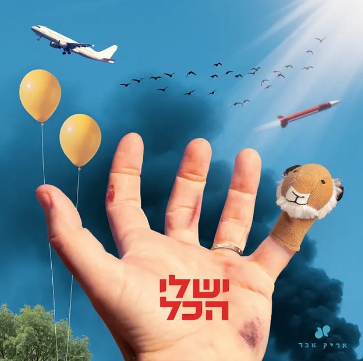 עטיפת האלבום יש לי הכל של אריק אבר