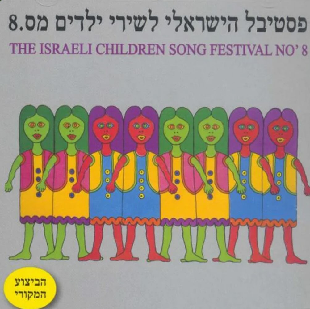 עטיפת האלבום פסטיבל הישראלי לשירי ילדים מס. 8 של פסטיבל הישראלי לשירי ילדים מס. 8