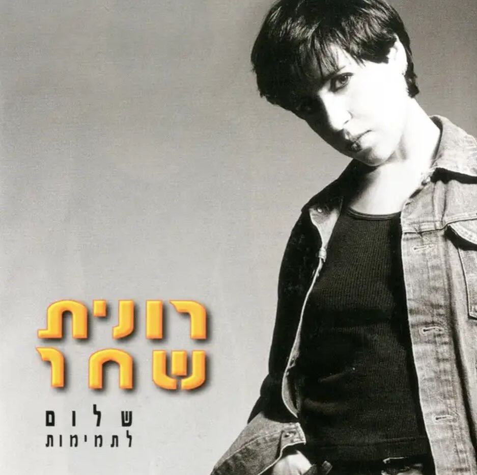 עטיפת האלבום שלום לתמימות של רונית שחר