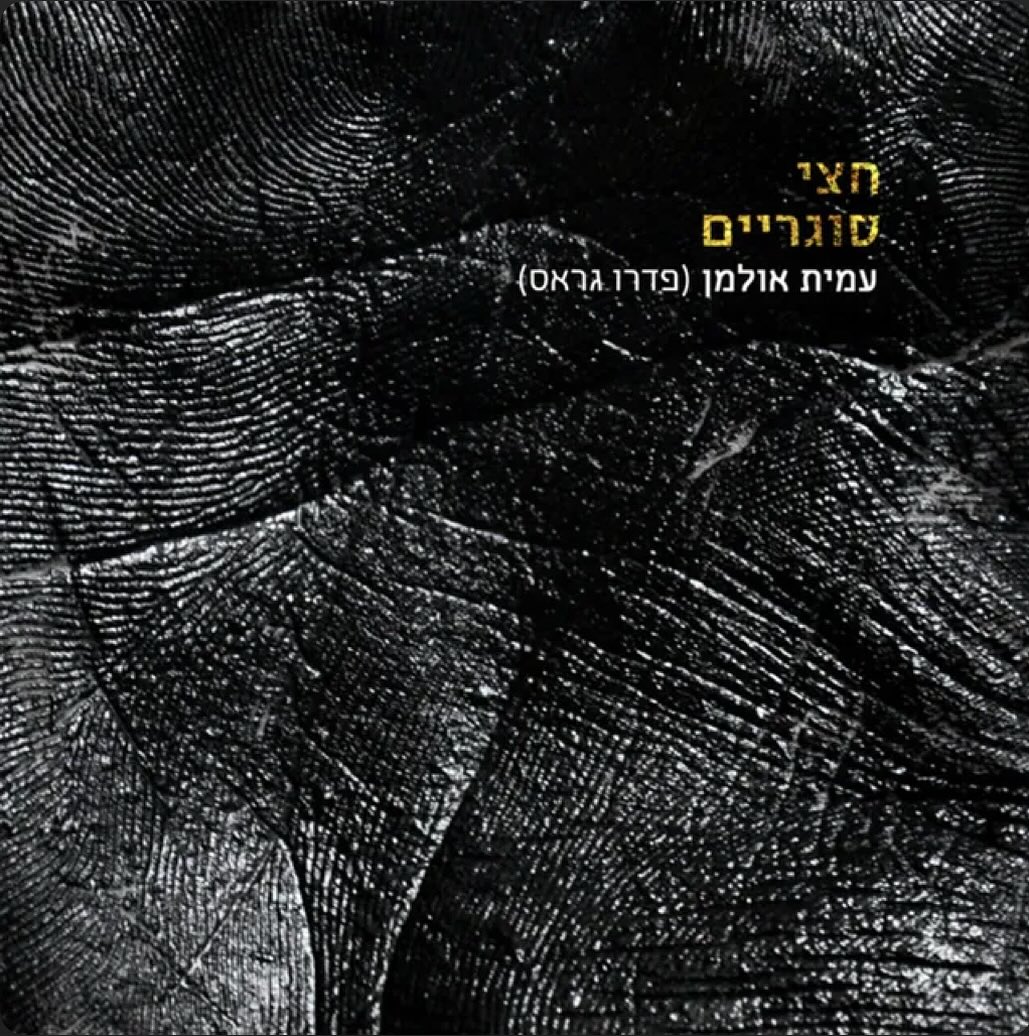 עטיפת האלבום חצי סוגריים של עמית אולמן