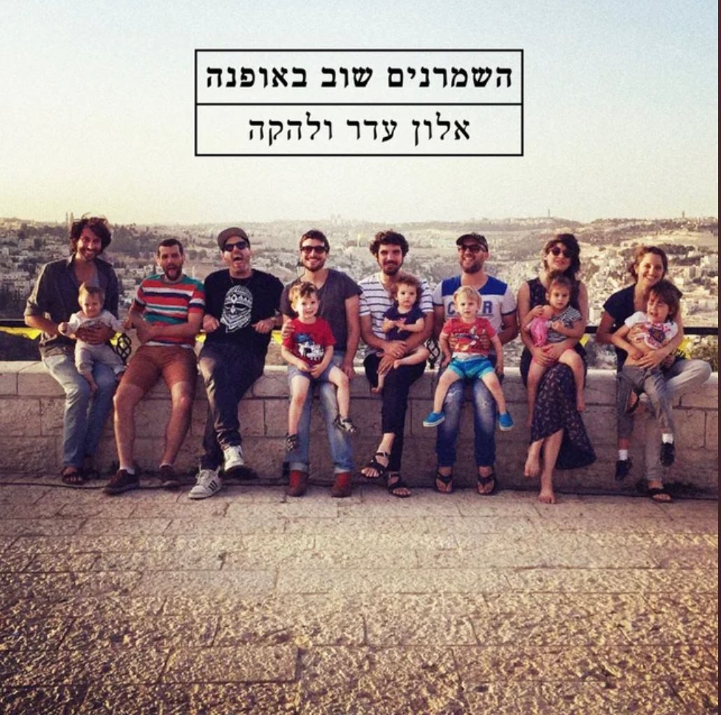 עטיפת האלבום השמרנים שוב באופנה של אלון עדר ולהקה