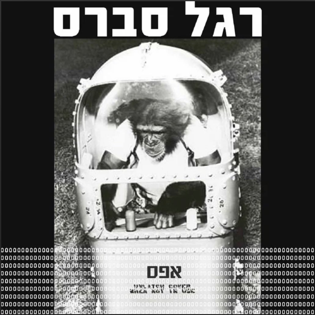 עטיפת האלבום אפס של רגל סברס