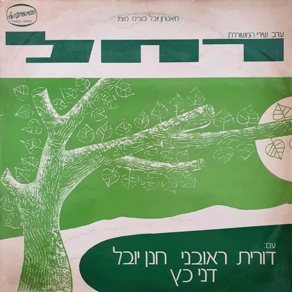 עטיפת האלבום חנן יובל ודני כץ, ערב שירי רחל המשוררת של דורית ראובני