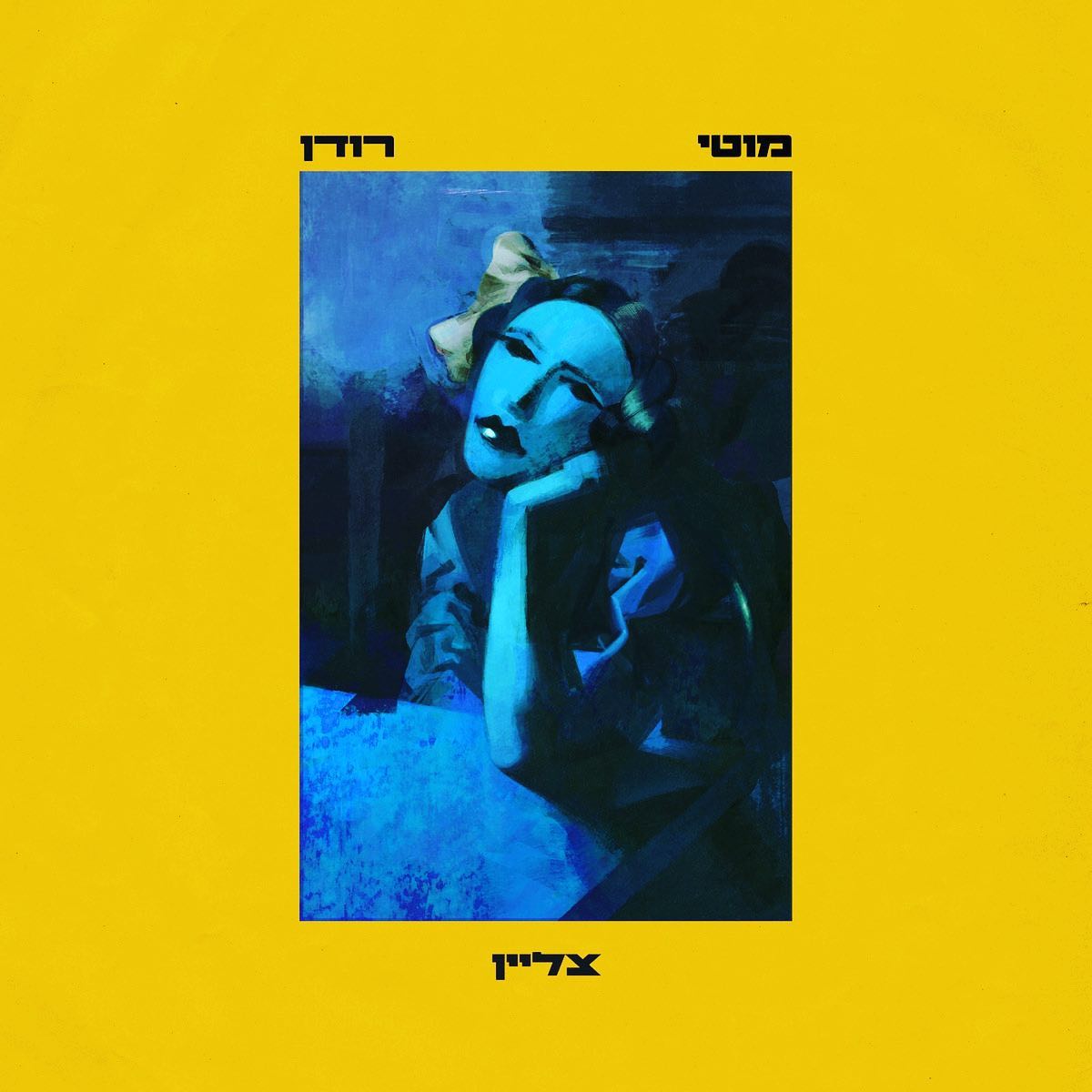 עטיפת האלבום צליין של מוטי רודן