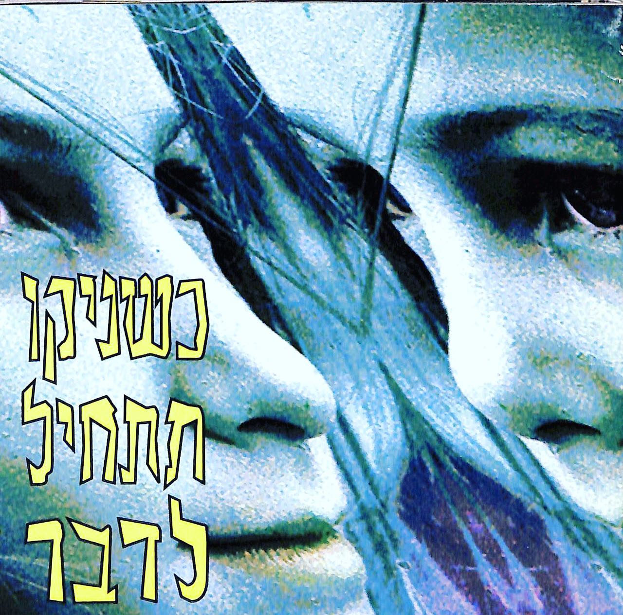 עטיפת האלבום כשניקו תתחיל לדבר של כשניקו תתחיל לדבר