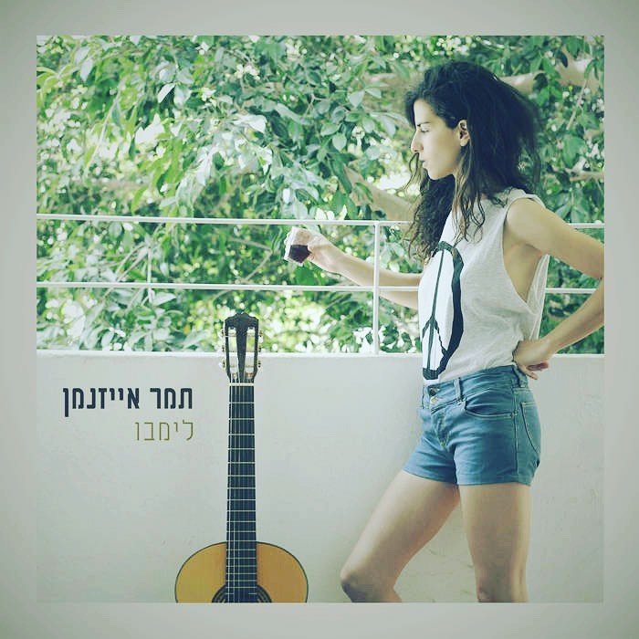 עטיפת האלבום לימבו של תמר אייזנמן