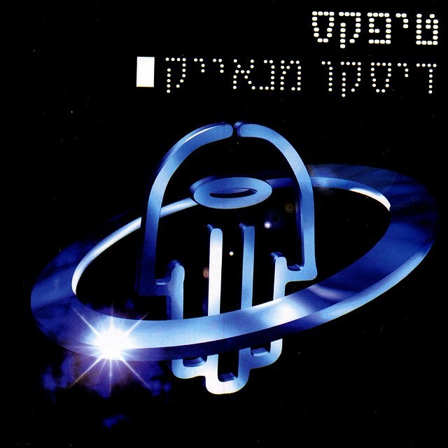 עטיפת האלבום דיסקו מנאייק של טיפקס