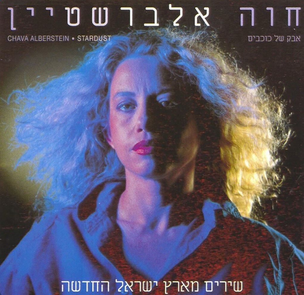 עטיפת האלבום אבק של כוכבים של חוה אלברשטיין