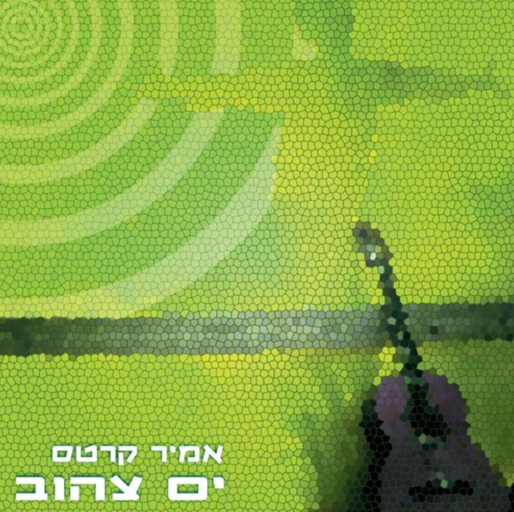 עטיפת האלבום ים צהוב של אמיר קרטס