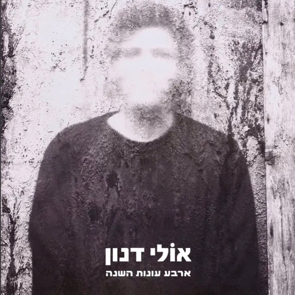 עטיפת האלבום ארבע עונות השנה של אולי דנון