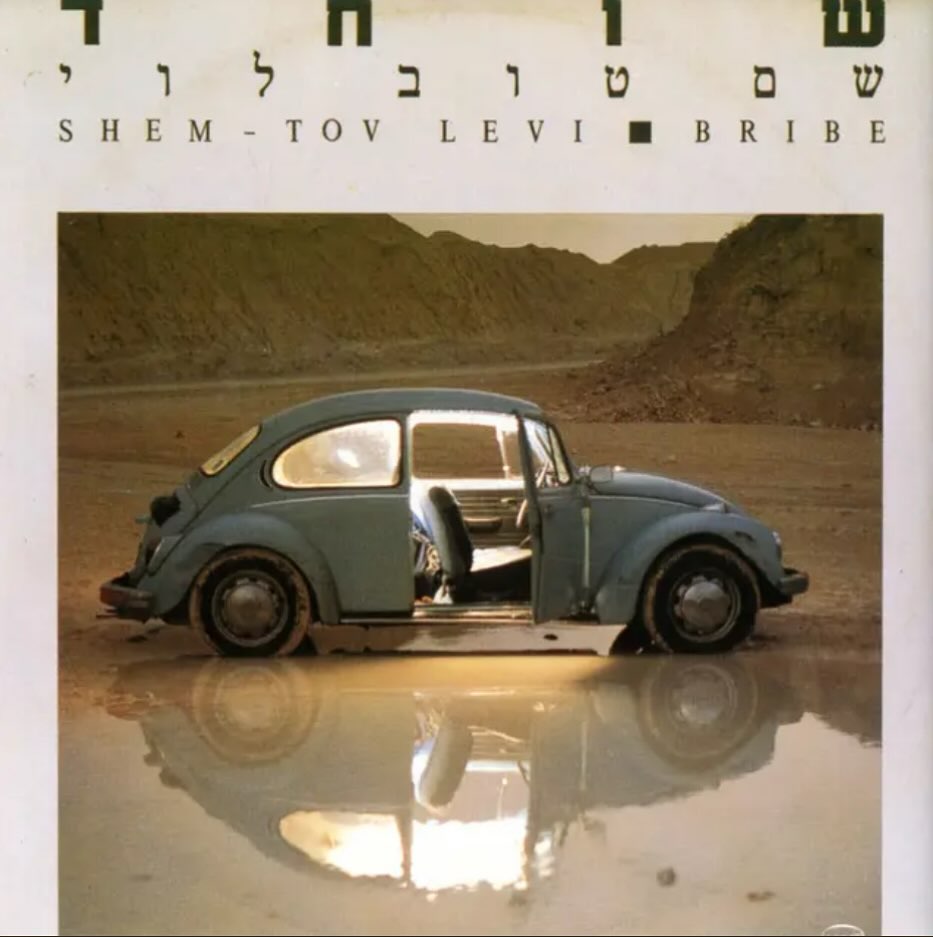 עטיפת האלבום שוחד של שם טוב לוי