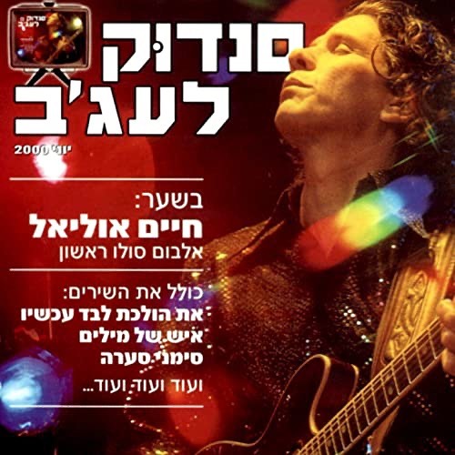 עטיפת האלבום סנדוק לעג׳ב של חיים אוליאל