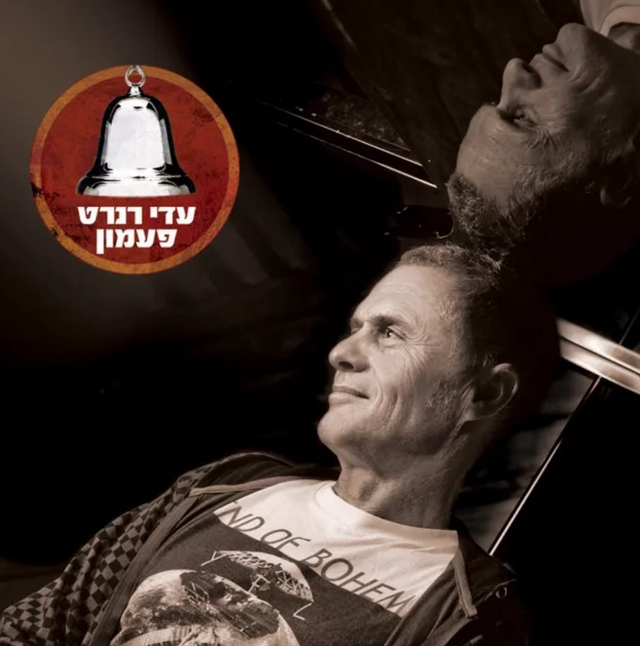 עטיפת האלבום פעמון של עדי רנרט