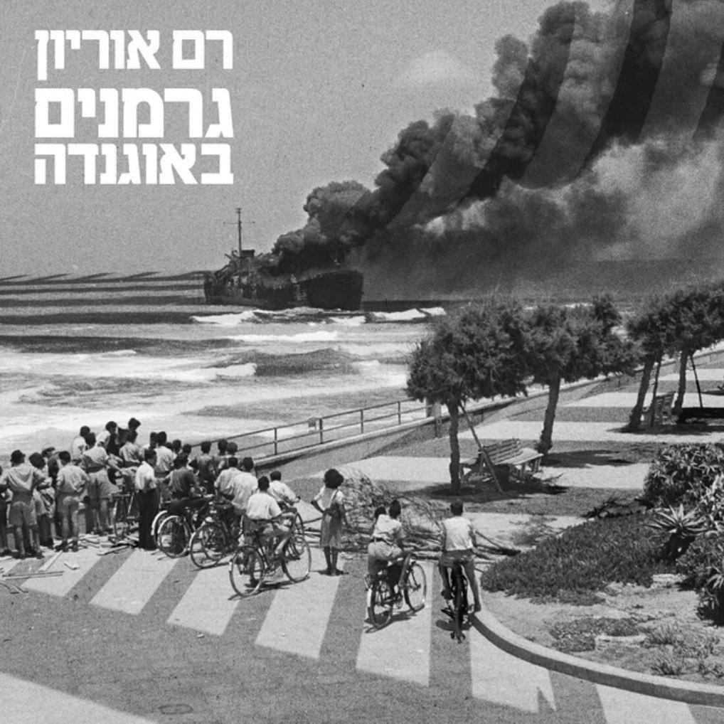עטיפת האלבום גרמנים באוגנדה של רם אוריון