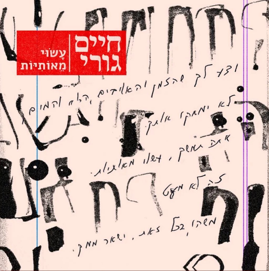 עטיפת האלבום עשוי מאותיות של חיים גורי