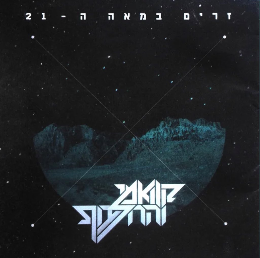 עטיפת האלבום זרים במאה ה-21 של קוואמי והחלבות