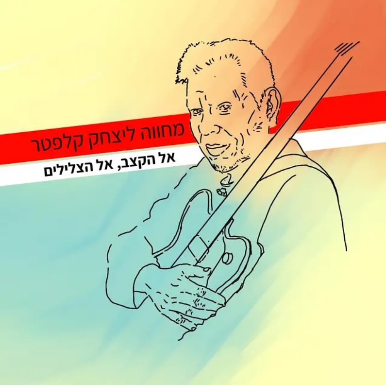 עטיפת האלבום אל הצלילים (מחווה ליצחק קלפטר) של אל הקצב