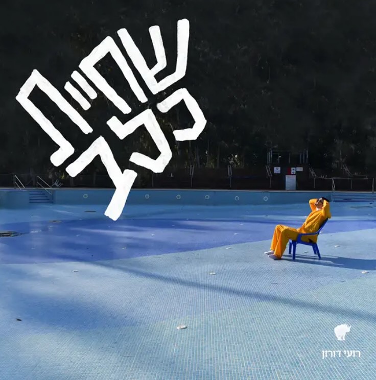 עטיפת האלבום שחיית כלב של רועי דורון