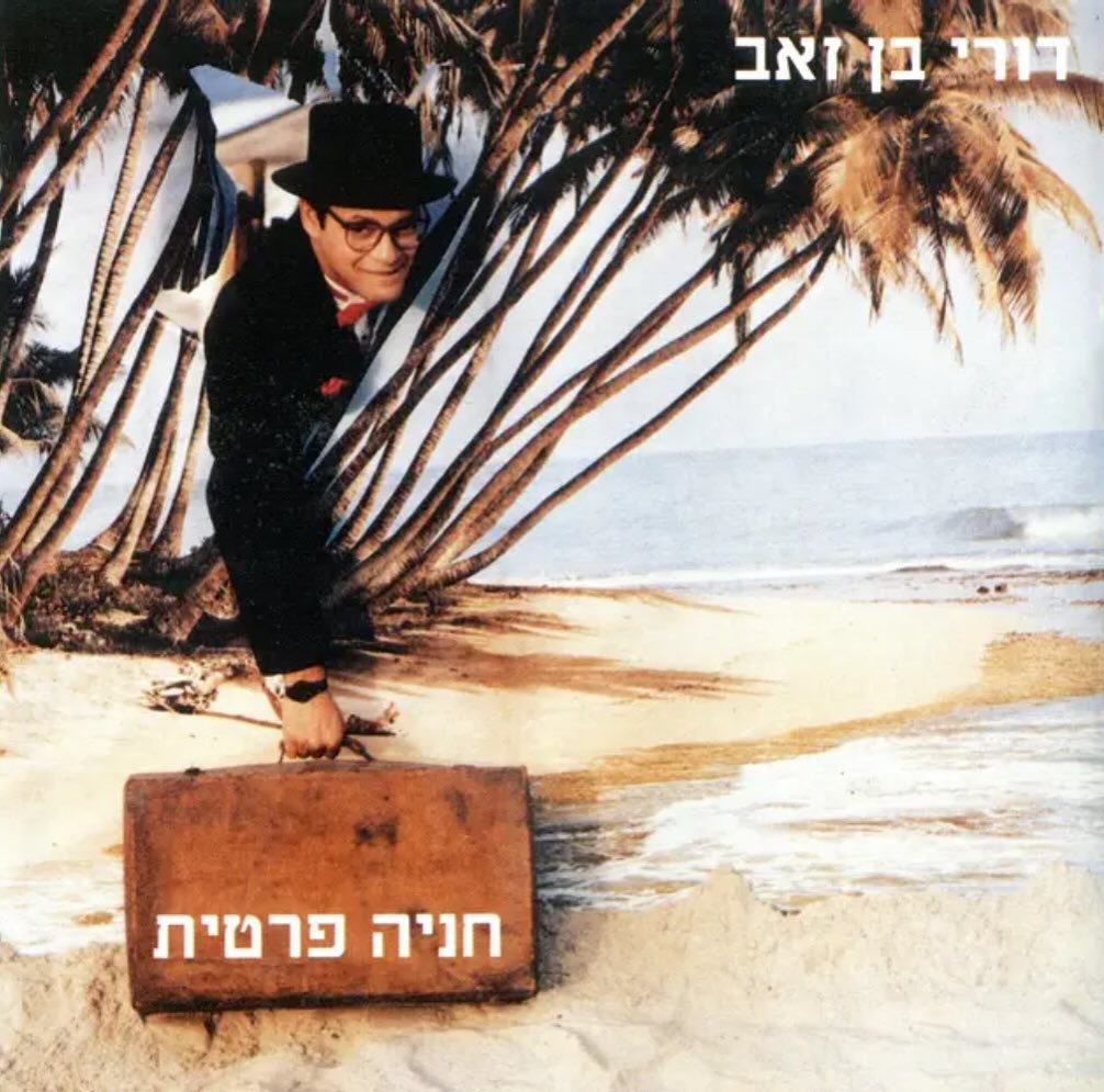 עטיפת האלבום חניה פרטית של דורי בן זאב