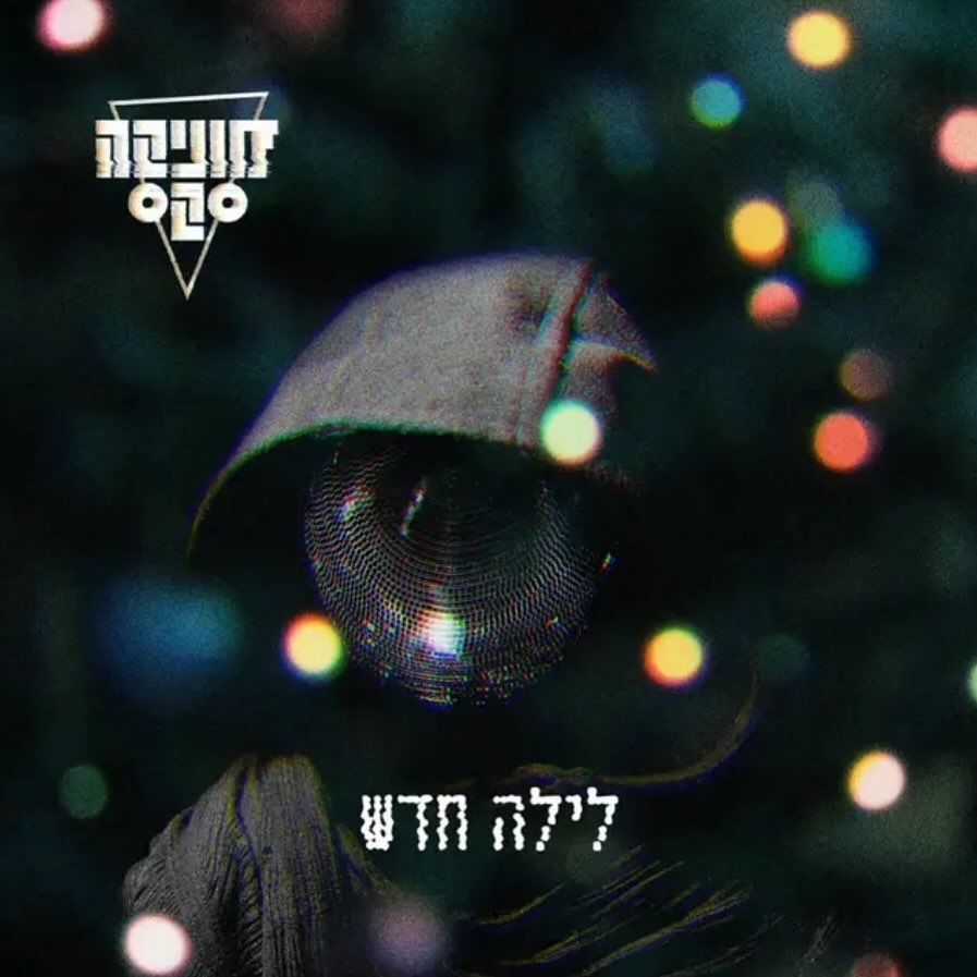 עטיפת האלבום לילה חדש של מוניקה סקס