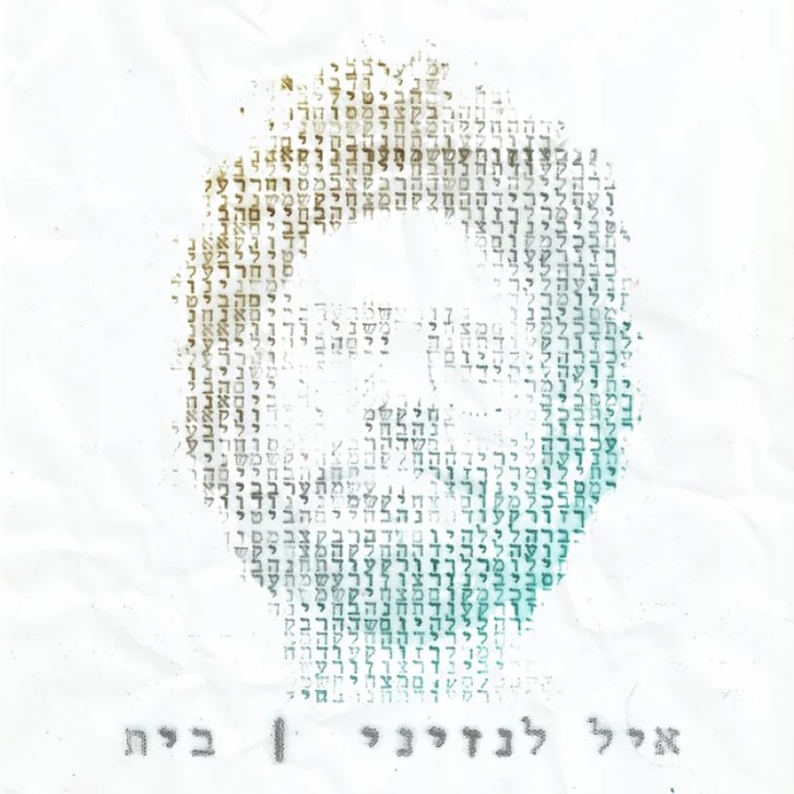 עטיפת האלבום בית של איל לנזיני
