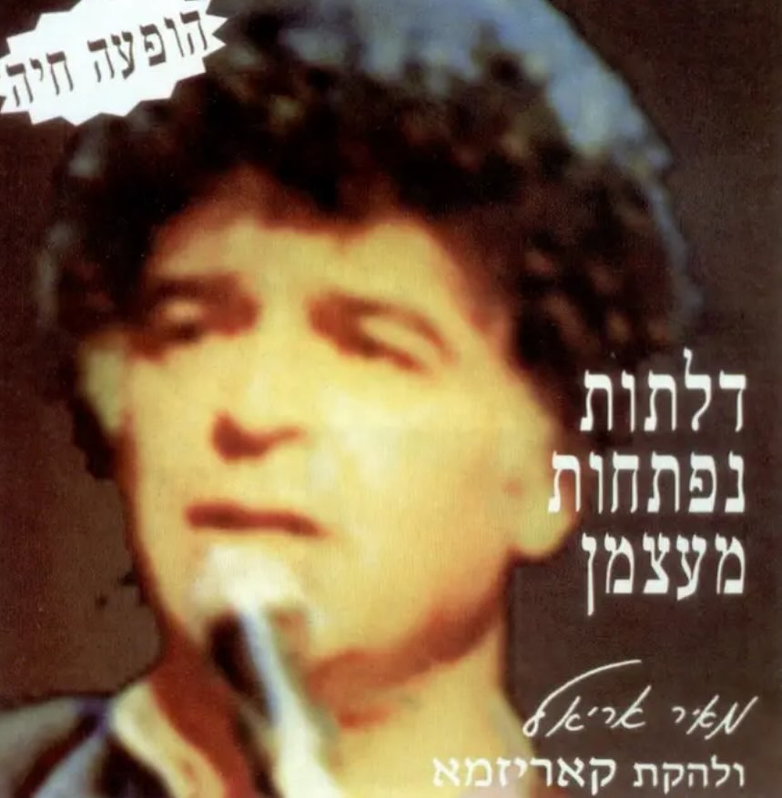 עטיפת האלבום נפתחות הדלתות מעצמן של מאיר אריאל ולהקת קאריזמא