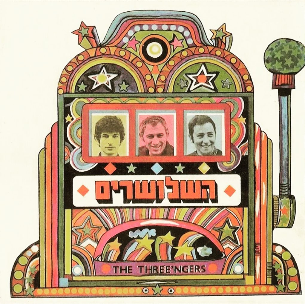 עטיפת האלבום השלושרים של השלושרים
