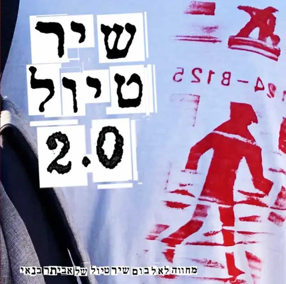 עטיפת האלבום מחווה לאלבום שיר טיול של אביתר בנאי של שיר טיול 2.0