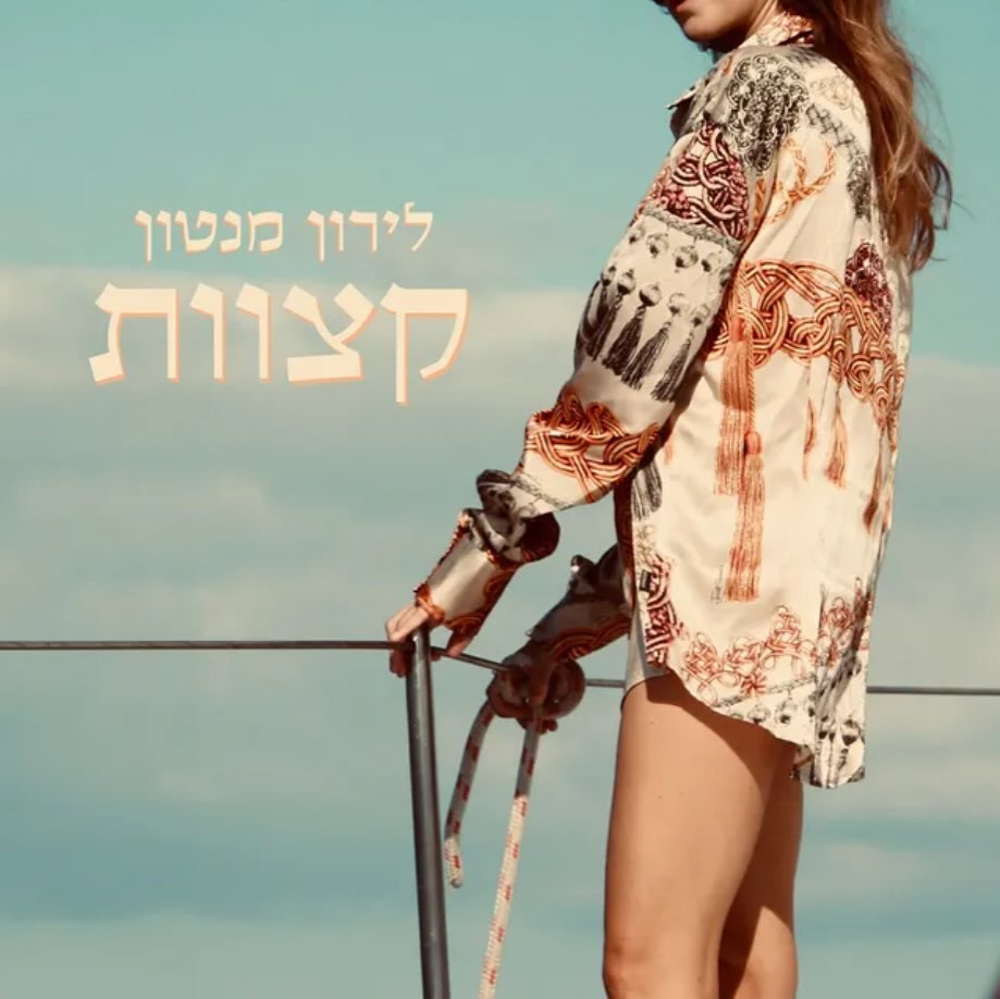 עטיפת האלבום קצוות של לירון מנטון