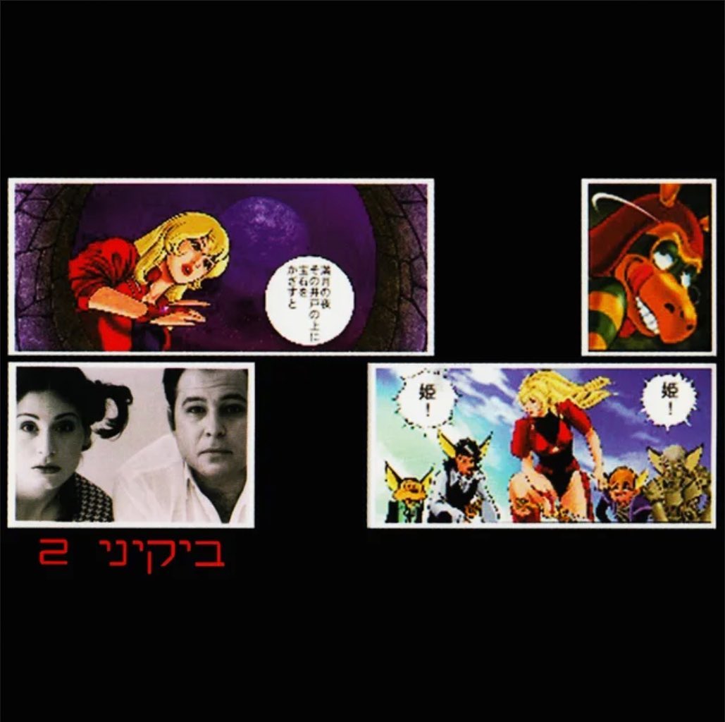 עטיפת האלבום ביקיני 2 של ביקיני 2