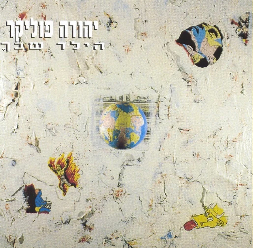 עטיפת האלבום הילד שבך של יהודה פוליקר