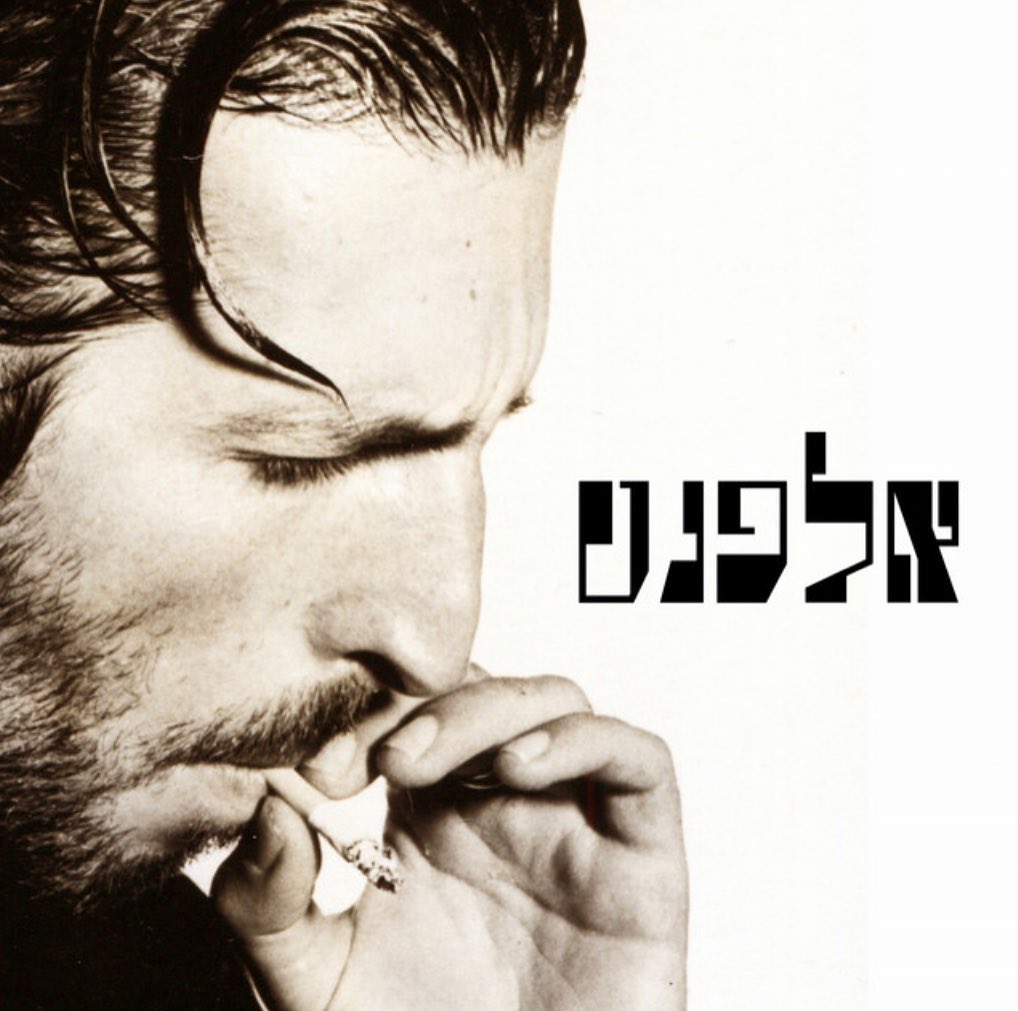 עטיפת האלבום אלפנט של אלפנט