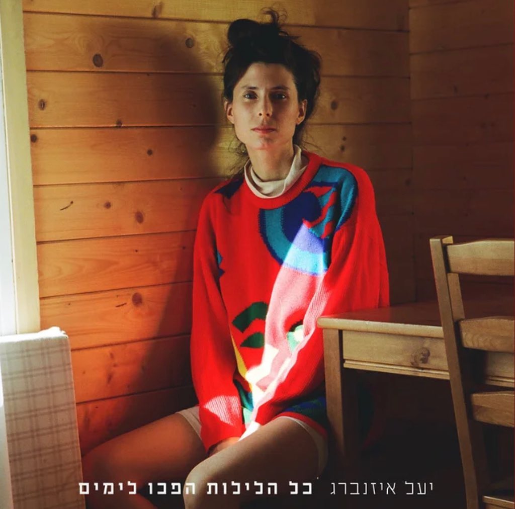 עטיפת האלבום כל הלילות הפכו לימים של יעל איזנברג