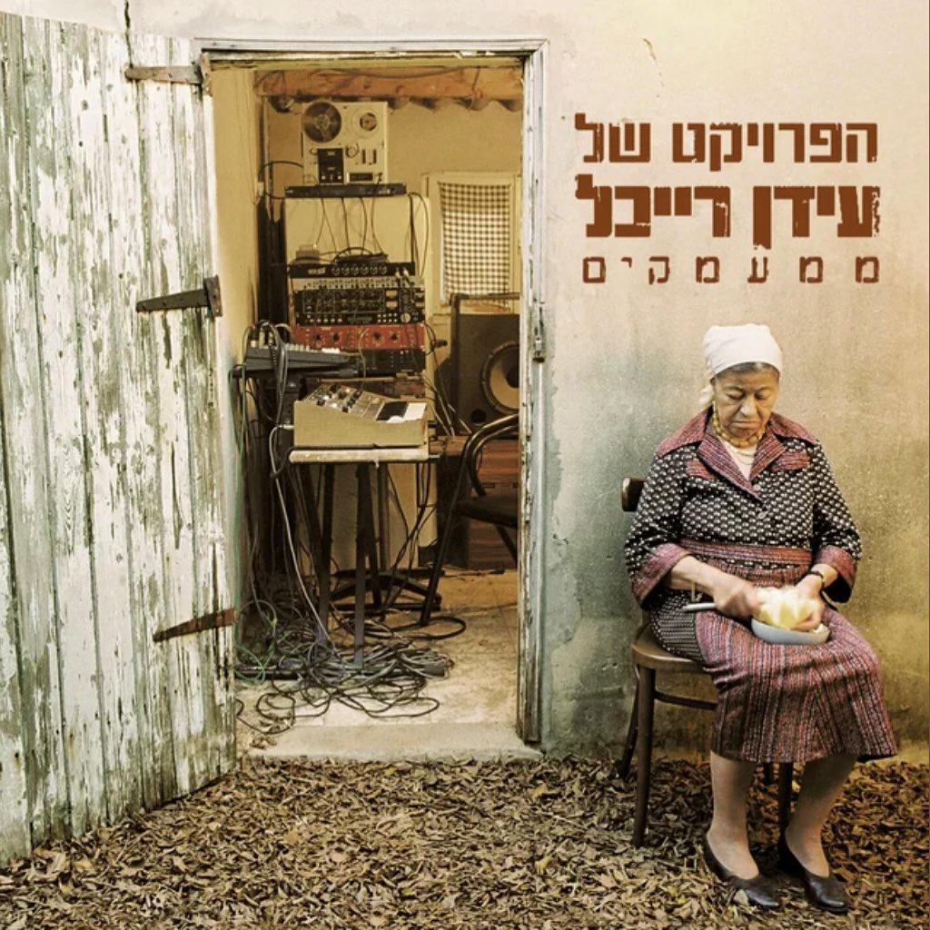 עטיפת האלבום ממעמקים של הפרויקט של עידן רייכל