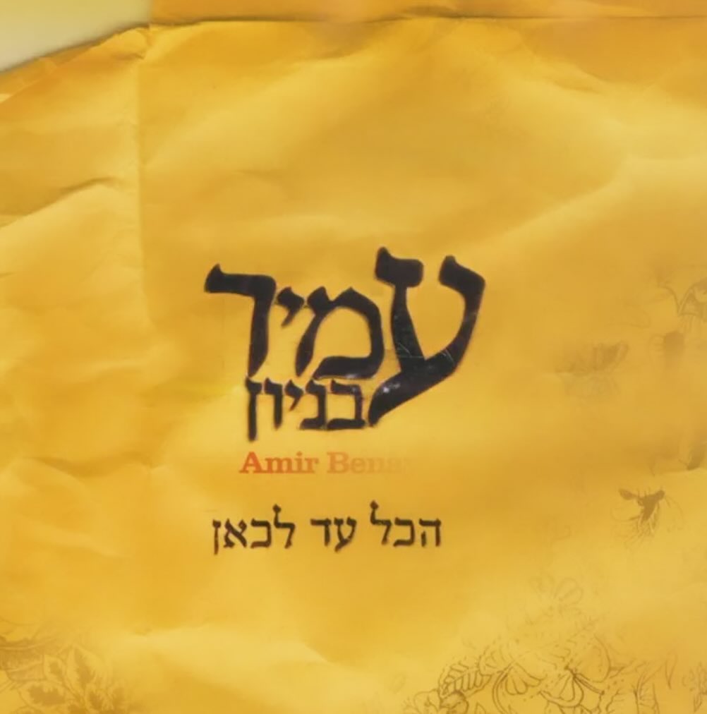 עטיפת האלבום הכל עד לכאן של עמיר בניון