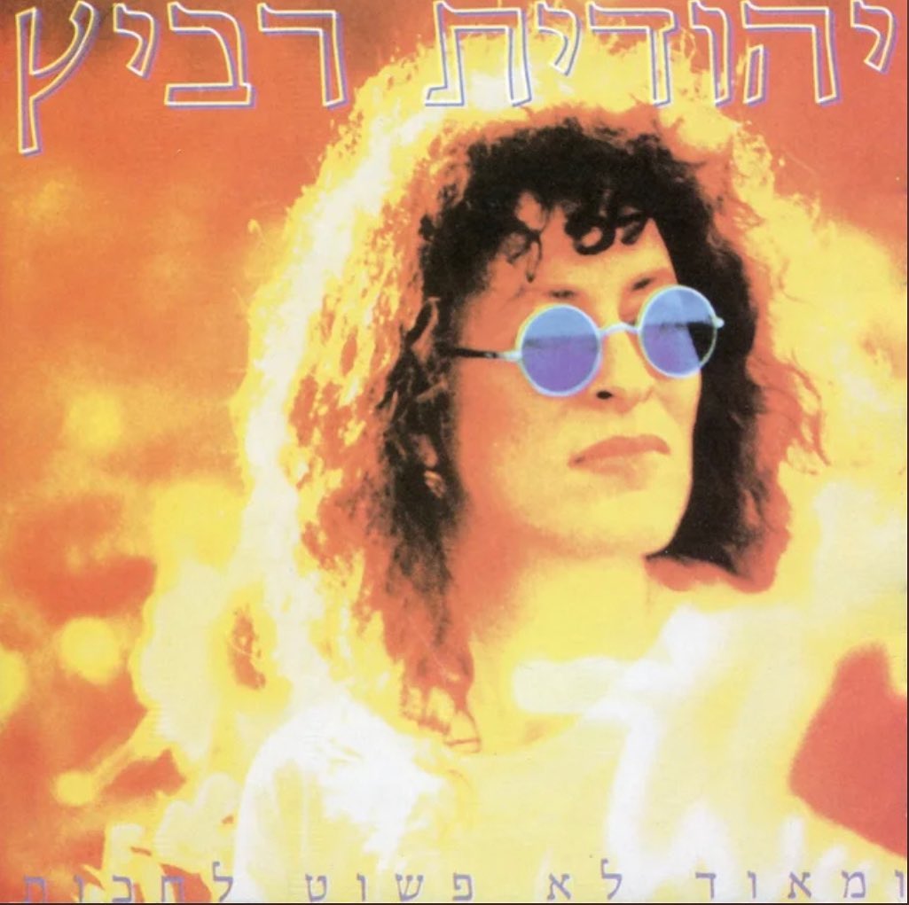 עטיפת האלבום ומאוד לא פשוט לחכות של יהודית רביץ