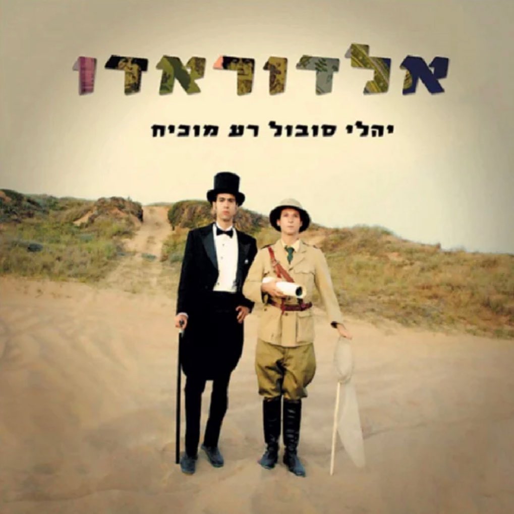 עטיפת האלבום אלדוראדו של יהלי סובול ורע מוכיח