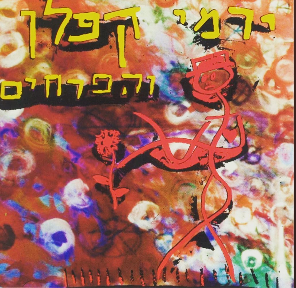עטיפת האלבום ירמי קפלן והפרחים של ירמי קפלן והפרחים