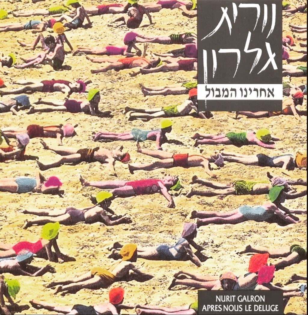 עטיפת האלבום אחרינו המבול של נורית גלרון
