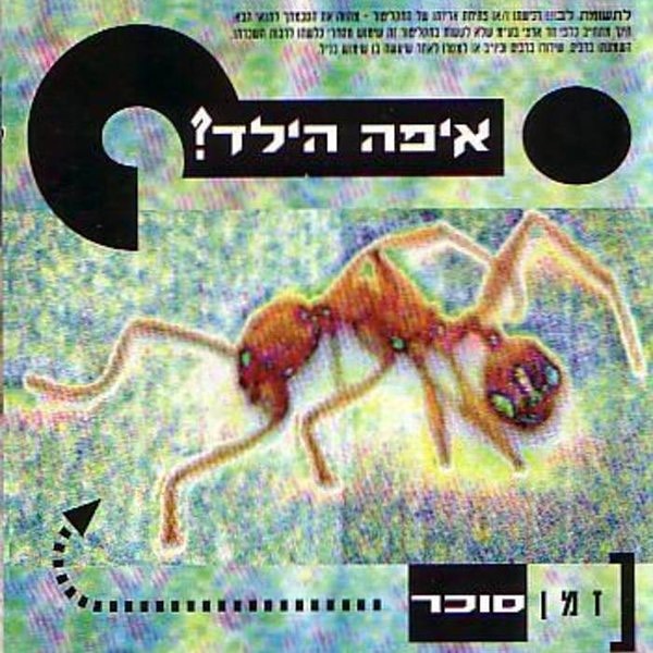 עטיפת האלבום זמן סוכר של איפה הילד