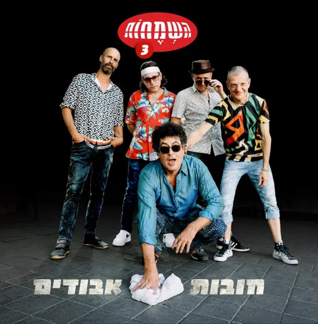 עטיפת האלבום חובות אבודים של השמחות