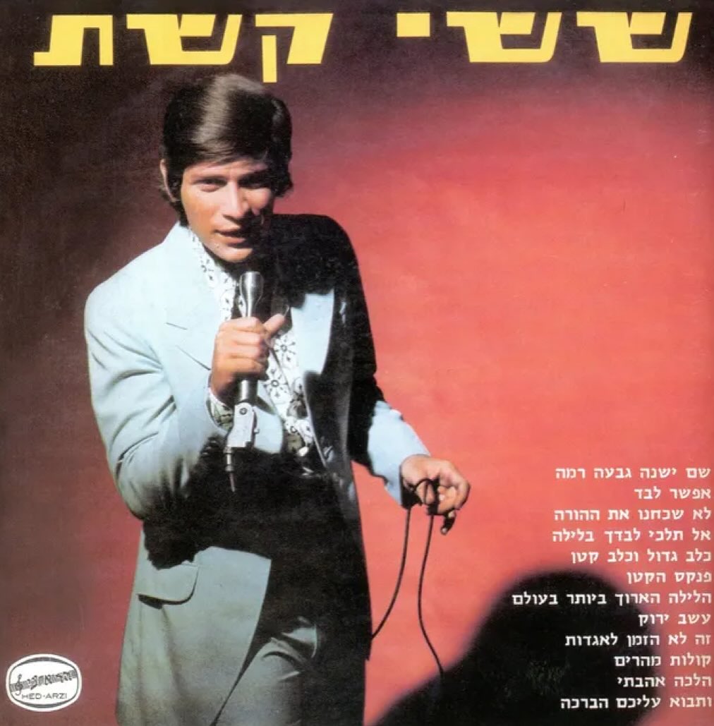 עטיפת האלבום ששי קשת של ששי קשת