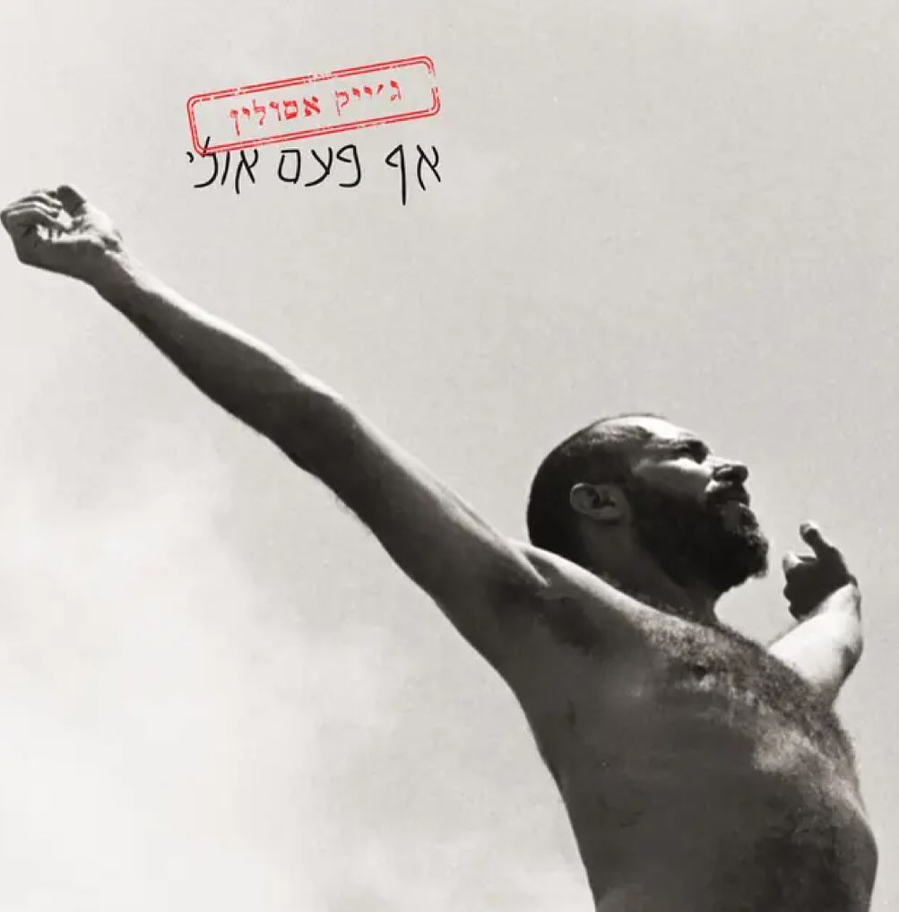 עטיפת האלבום אףפעם_אולי של ג׳ייק אסולין