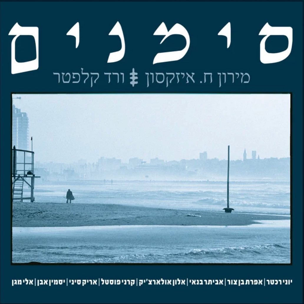 עטיפת האלבום סימנים של מירון איזקסון וורד קלפטר