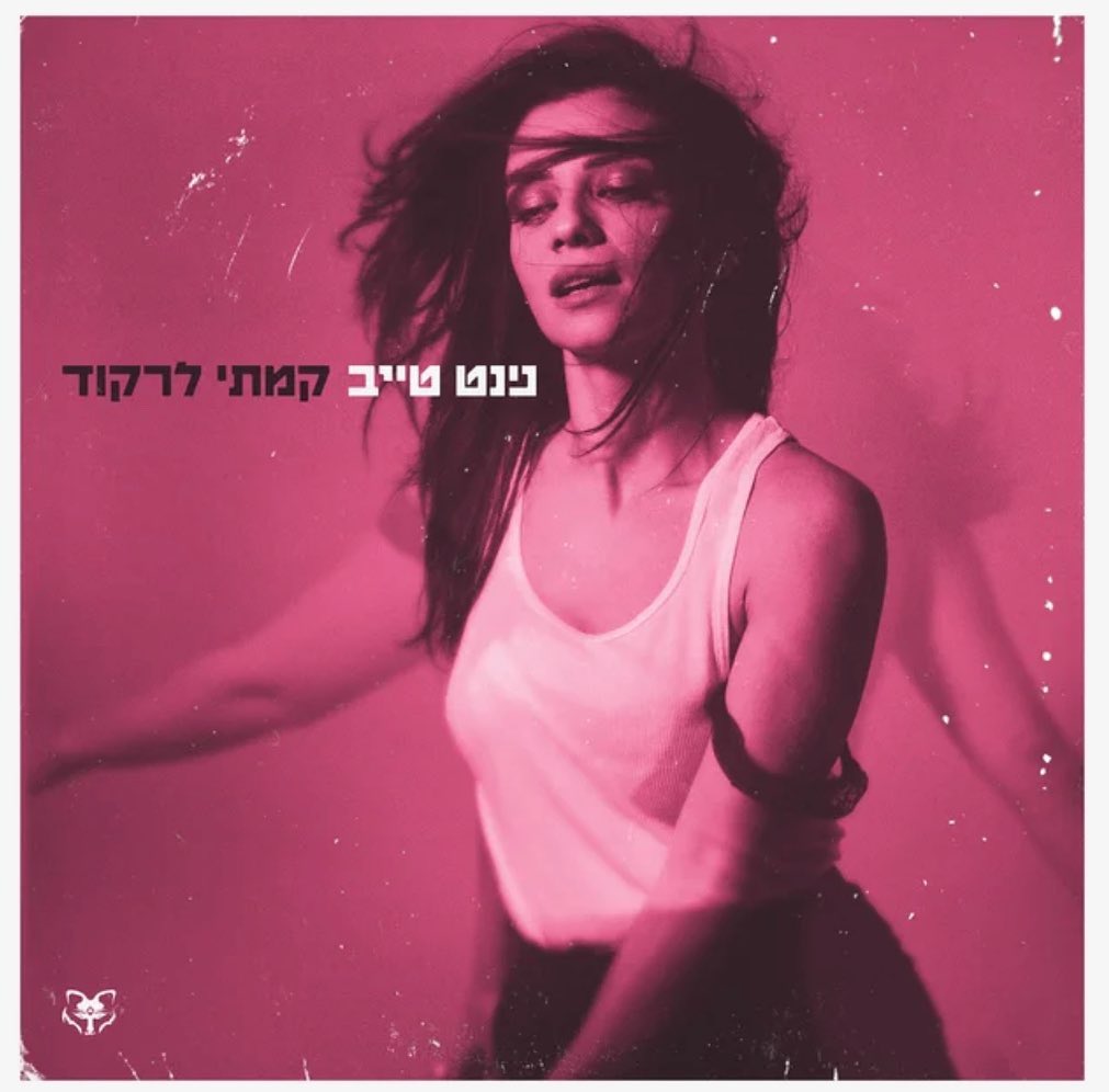 עטיפת האלבום קמתי לרקוד של נינט