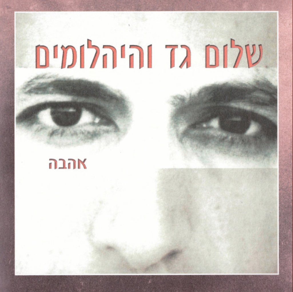 עטיפת האלבום אהבה של שלום גד והיהלומים