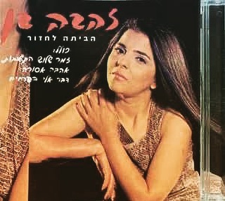 עטיפת האלבום הביתה לחזור של זהבה בן